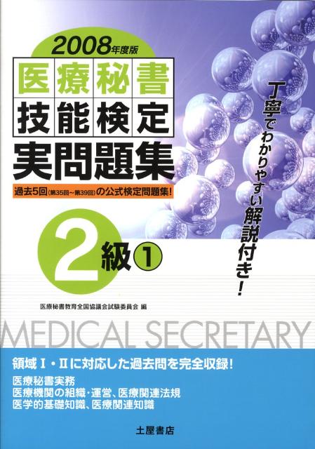 医療秘書技能検定実問題集2級　1（2008年度版）