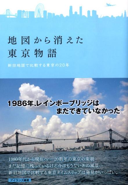 地図から消えた東京物語