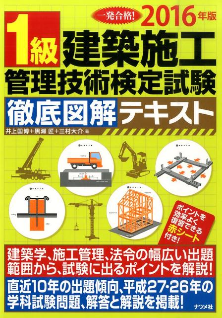 1級建築施工管理技術検定試験徹底図解テキスト（〔2016年版〕）