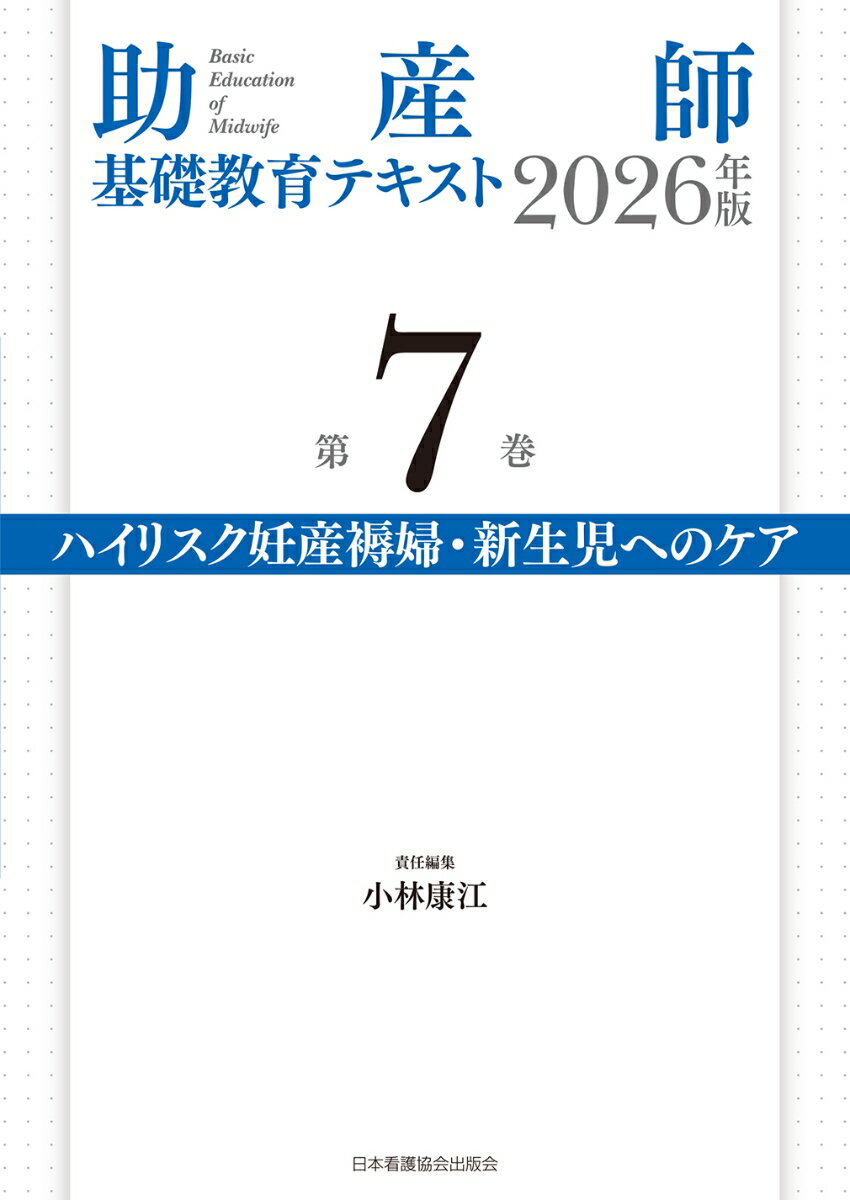 助産師基礎教育テキスト 2026年版 第7巻 ハイリスク妊産褥婦・新生児へのケア