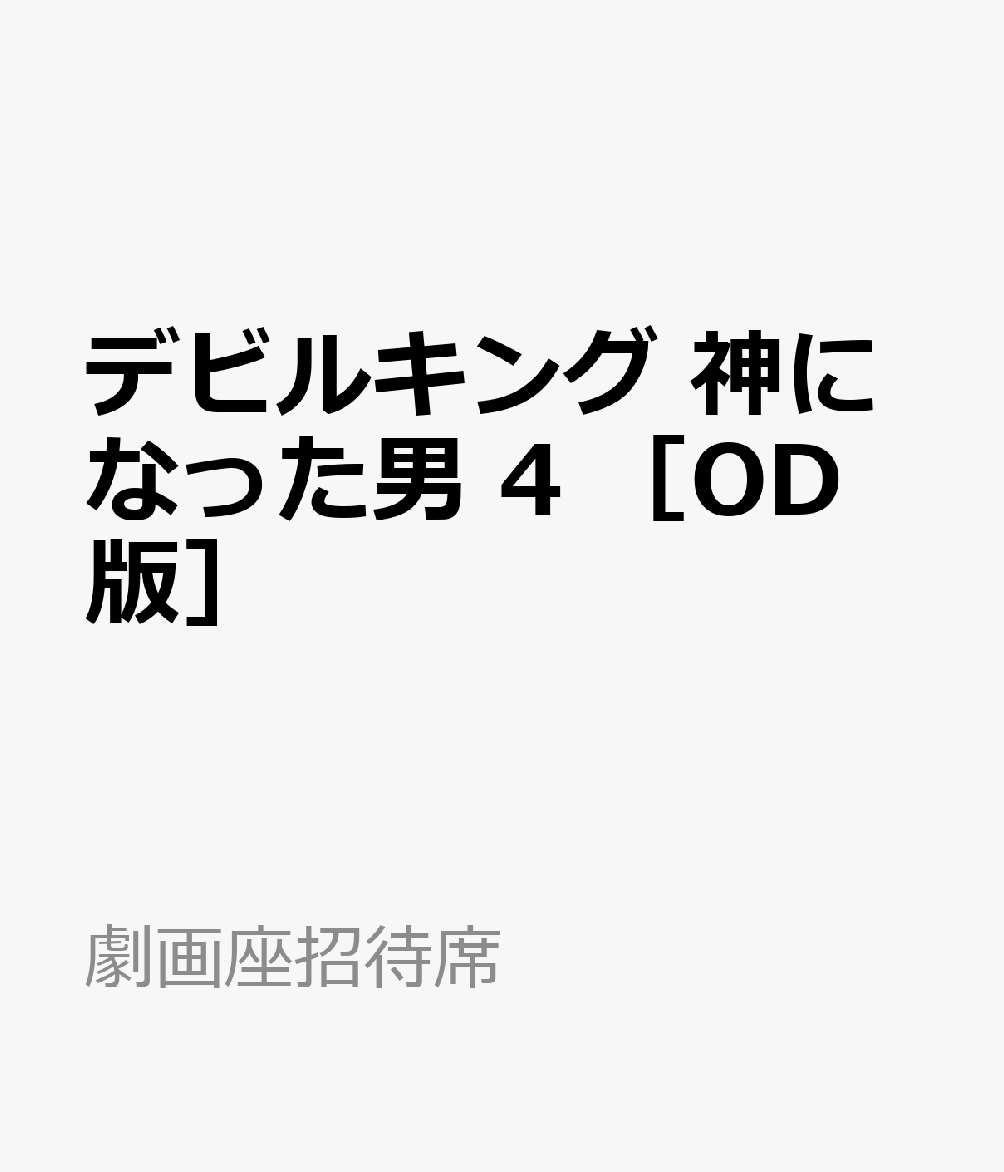 デビルキング　神になった男　4　［OD版］