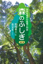 森のふしぎ 改訂版 森林生態系の循環と利用 馬場 孝三