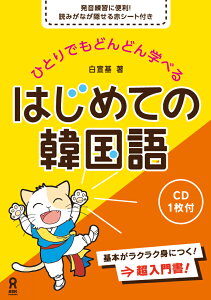 ひとりでもどんどん学べるはじめての韓国語 [ 白宣基 ]