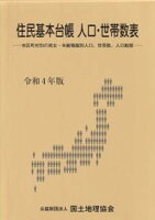 住民基本台帳人口・世帯数表（令和4年版）