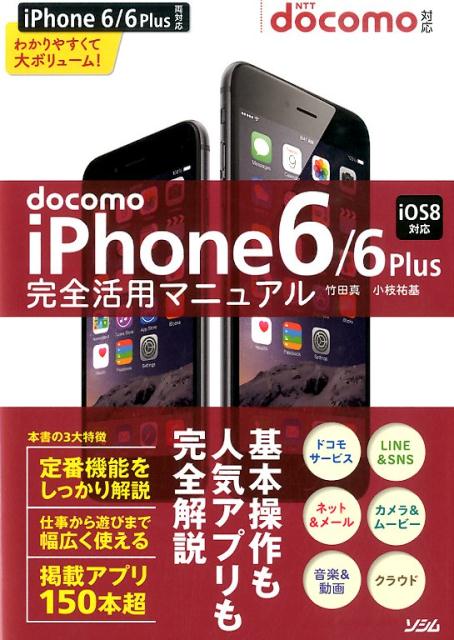 docomo　iPhone6／6Plus完全活用マニュアル