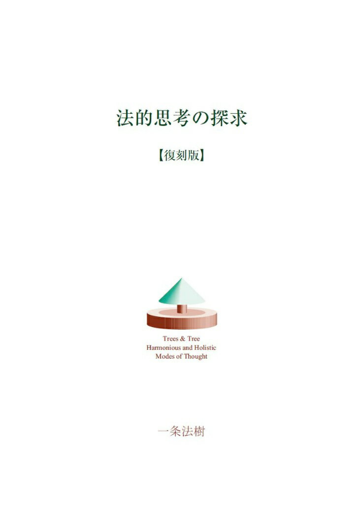 法的思考の探求