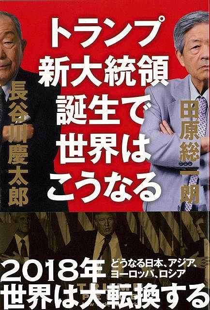 【バーゲン本】トランプ新大統領誕生で世界はこうなる