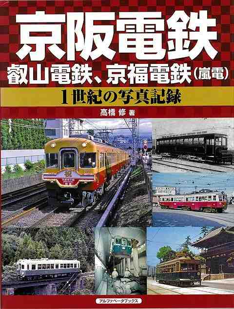 京阪電鉄の協力による懐かしい駅舎写真など、沿線の鉄道写真満載。国際観光地京都〜北河内の街々〜大阪都心を結ぶ京阪本線と各支線の記録。琵琶湖西岸を巡る併用軌道と山岳路線の京津線と石山坂本線を走る電車。洛北への山岳路線「叡電」と古都の街並みに溶け込む「嵐電」も大収録。廃止された「愛宕山鉄道」等のコラムも沿線自治体の「市史」、古地図も必見。