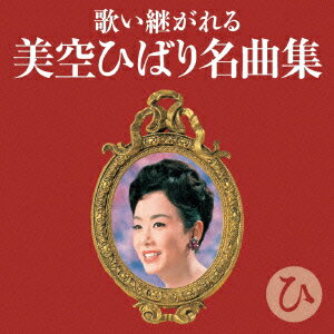 歌い継がれる 美空ひばり名曲集 ひ