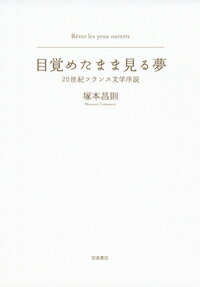 目覚めたまま見る夢 20世紀フランス文学序説 [ 塚本　昌則 ]