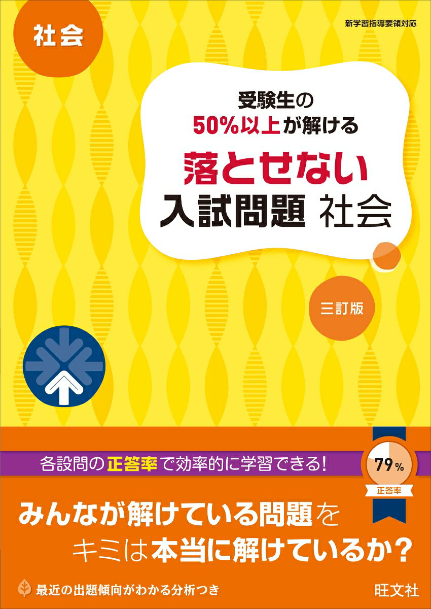 受験生の50％以上が解ける　落とせない入試問題　社会 [ 旺文社 ]