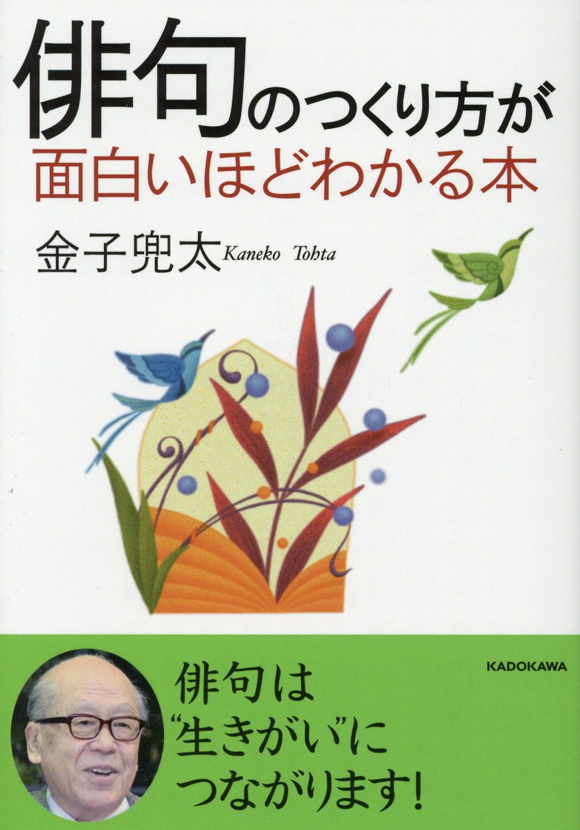 俳句のつくり方が面白いほどわかる本