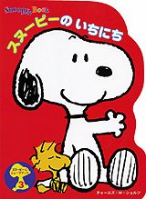 スヌーピーのいちにち