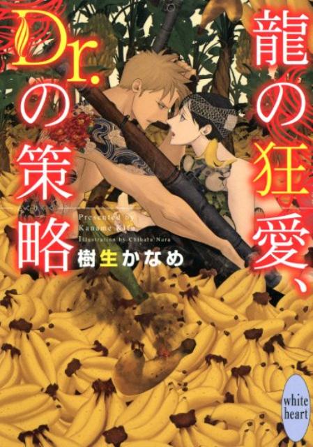 僕はヤクザのお嫁さんじゃないー！？美貌の内科医・氷川諒一の目下の悩みは、最愛の恋人で眞鍋組の若き組長・橘高清和と楊一族の抗争を止めることだ。どうあっても戦いを避けることができないと悟った時、氷川はバナナの皮で滑ってしまい！？たとえ清和くんと別れることになっても、殺し合うよりはいい…。そう思った氷川は禁断の策を選ぶことに！！驚異のバナナ・パニック。