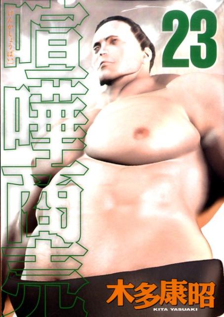 第23巻