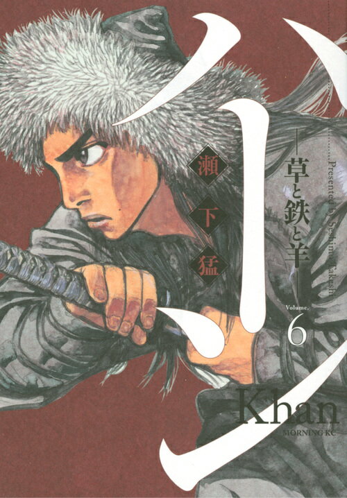 ハーン　-草と鉄と羊ー（6）