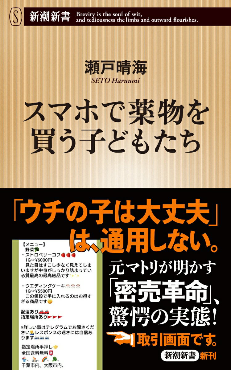 スマホで薬物を買う子どもたち （新潮新書） [ 瀬戸 晴海 ]