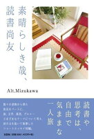 素晴らしき哉、読書尚友