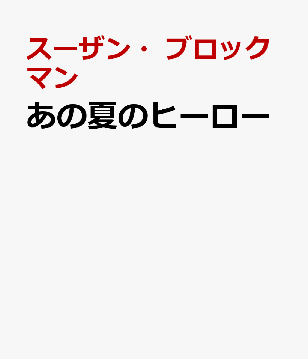 あの夏のヒーロー