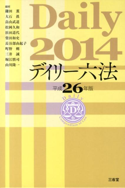 デイリー六法（平成26年版）