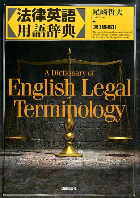 法律英語用語辞典　第3版補訂