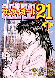 サムライガール21