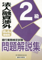 銀行業務検定試験法人融資渉外2級問題解説集（2018年6月受験用）