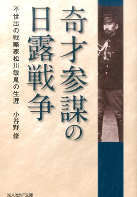 奇才参謀の日露戦争 不世出の戦略家松川敏胤の生涯 （光人社NF文庫） [ 小谷野修 ]