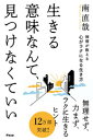 禅僧が教える 心がラクになる生き方 南 直哉