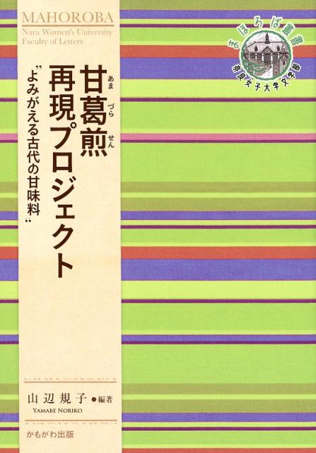 甘葛煎再現プロジェクト“よみがえる古代の甘味料” （奈良女子大学文学部〈まほろば〉叢書） [ 山辺規子 ]