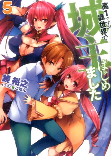 高1ですが異世界で城主はじめました（5） （HJ文庫） [ 鏡裕之 ]