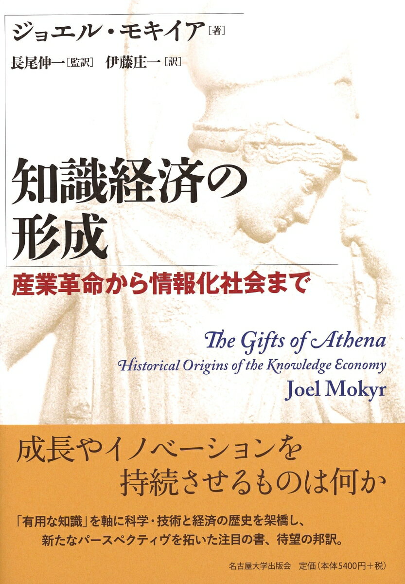 成長やイノベーションを持続させるものは何か。「有用な知識」を軸に科学・技術と経済の歴史を架橋し、新たなパースペクティヴを拓いた注目の書、待望の邦訳。