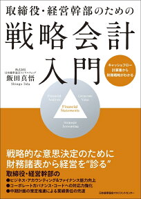 取締役・経営幹部のための 戦略会計入門 [ 飯田 真悟 ]