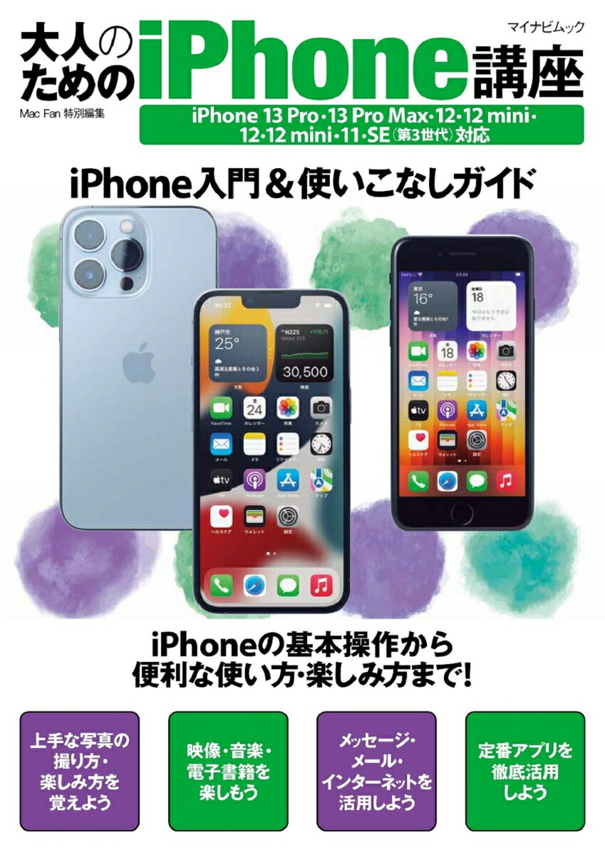 楽天楽天ブックス大人のためのiPhone講座 iPhone 13 Pro・13 Pro Max・13・13 mini・12・12 mini・11・SE対応 （マイナビムック） [ 松山茂 ]