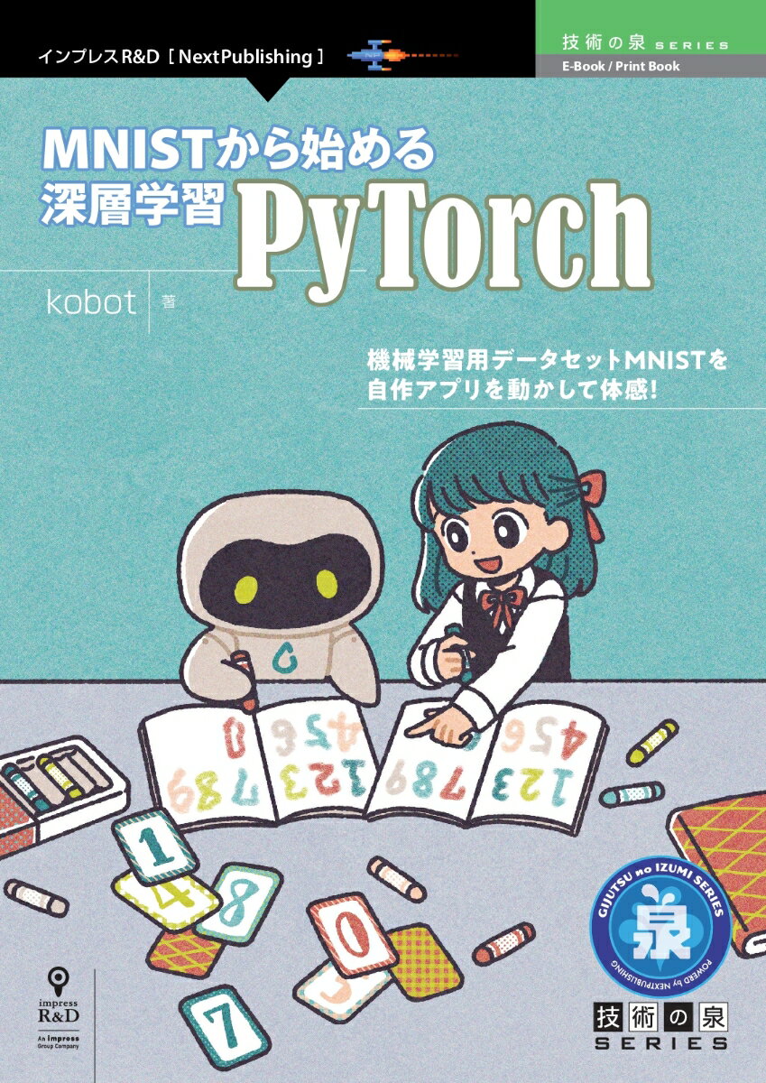 【POD】MNISTから始める深層学習 -PyTorch-