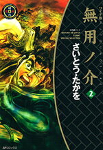 無用ノ介（ワイド版）（2）