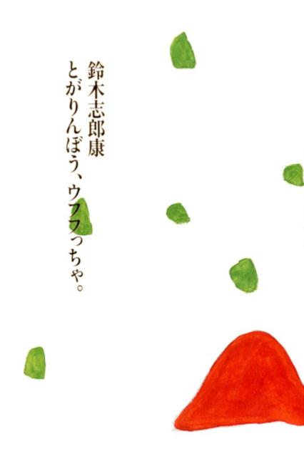 とがりんぼう、ウフフっちゃ。