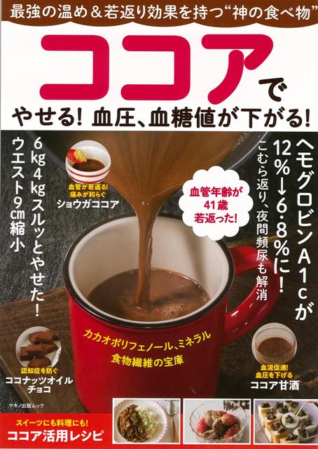 【バーゲン本】ココアでやせる！血圧、血糖値が下がる！の表紙