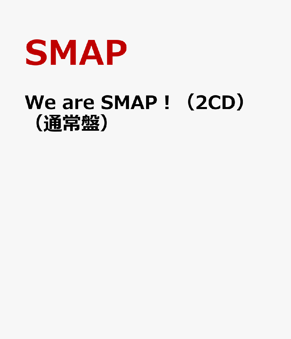 We are SMAP！（2CD）（通常盤） [ SMAP ]