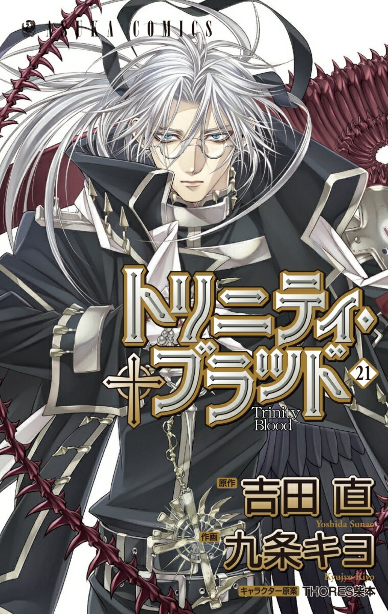 トリニティ・ブラッド　21巻