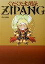 ぐだぐだ太閤伝ZIPANG（1） 経験値