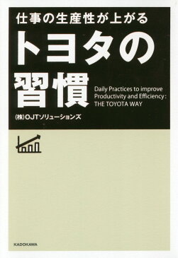 仕事の生産性が上がる　トヨタの習慣 [ （株）OJTソリューションズ ]