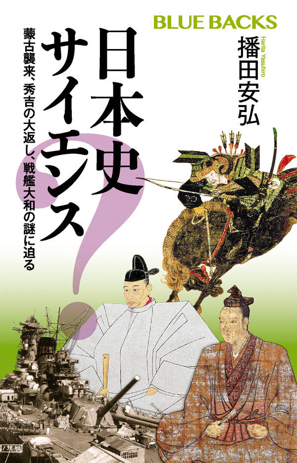 日本史サイエンス　蒙古襲来、秀吉の大返し、戦艦大和の謎に迫る （ブルーバックス） [ 播田 安弘 ]