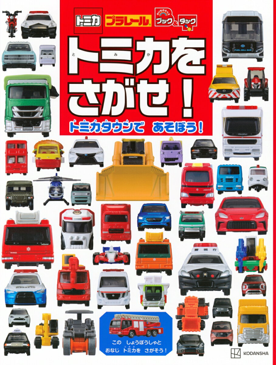 のりものキッズ　ブック＆タック　トミカを　さがせ！　トミカタウンで　あそぼう！ [ 講談社 ]のサムネイル