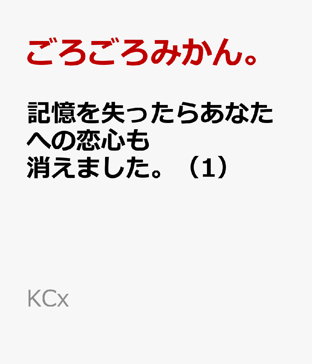 記憶を失ったらあなたへの恋心も消えました。（1）