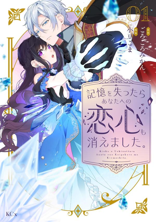 記憶を失ったらあなたへの恋心も消えました。（1） 表紙