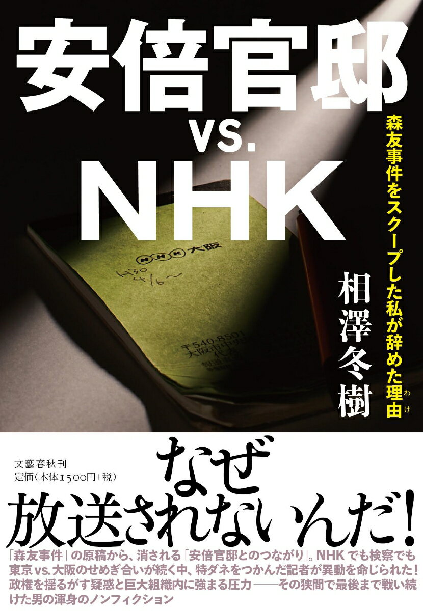 安倍官邸vs.NHK 森友事件をスクープした私が辞めた理由 [ 相澤 冬樹 ]