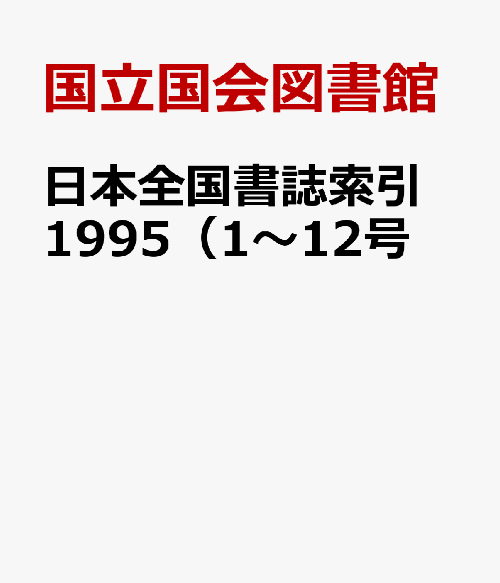 日本全国書誌索引　1995（1〜12号