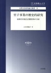 里子事業の歴史的研究 福岡県里親会活動資料の分析 （長崎純心大学人間文化研究論文叢書　1） [ 吉田　奈穂子 ]