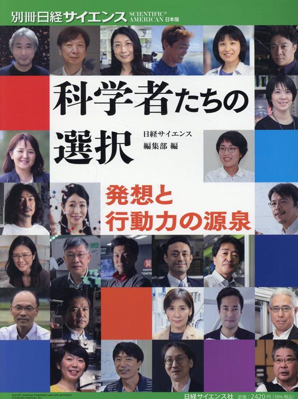 科学者たちの選択 発想と行動力の源泉